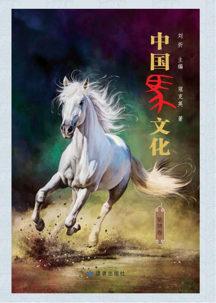 中国马文化  驰骋卷 封面