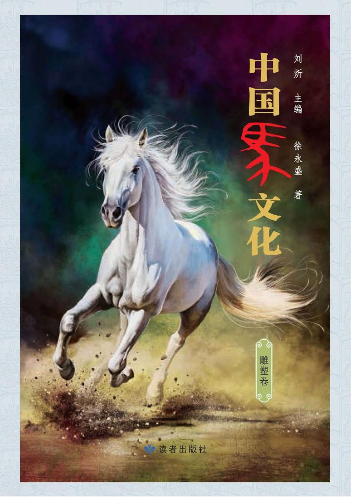 中国马文化  雕塑卷 封面