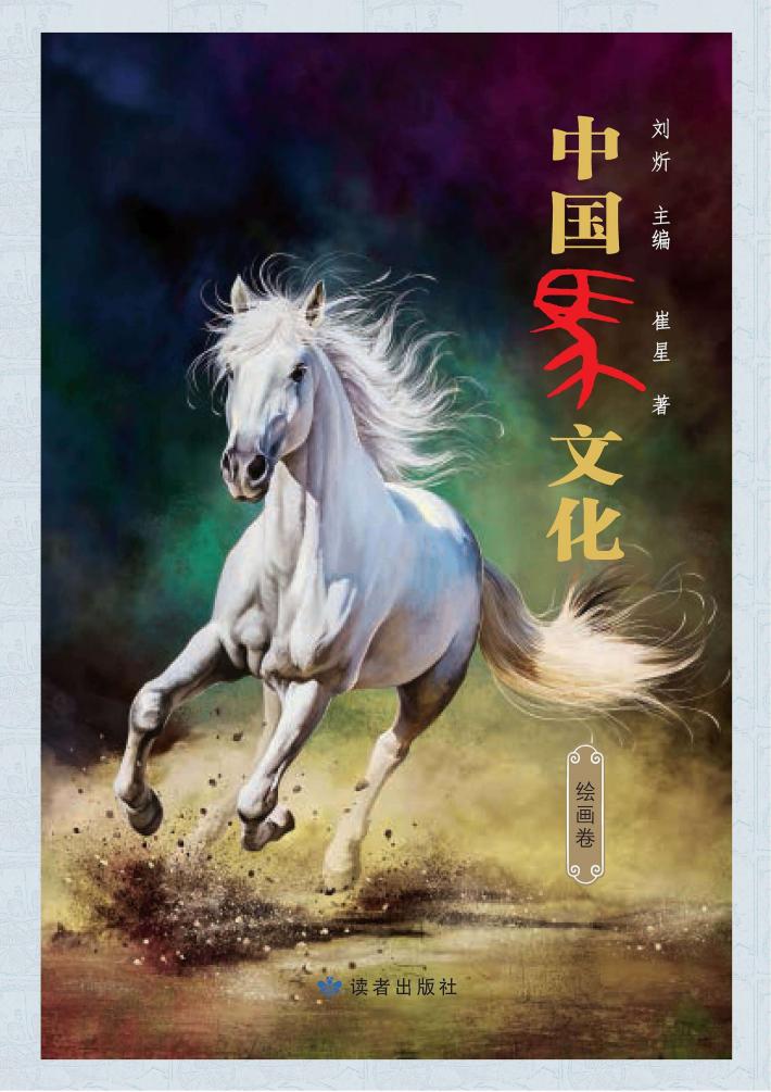 中国马文化  绘画卷 封面
