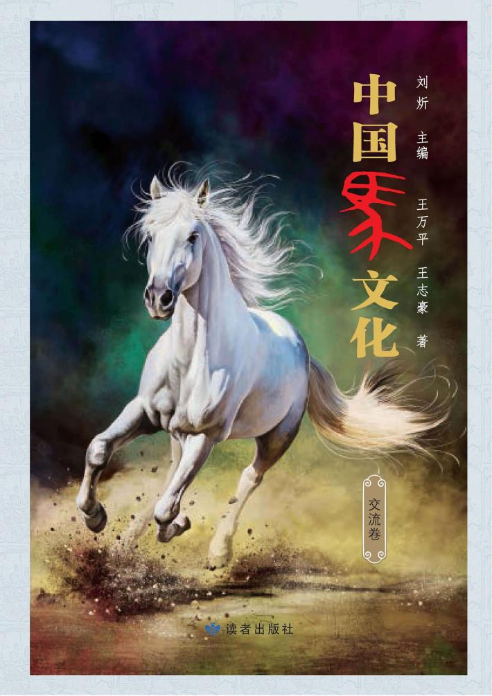 中国马文化  交流卷 封面