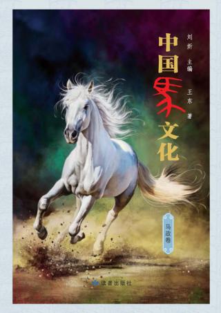 中国马文化 马政卷 封面