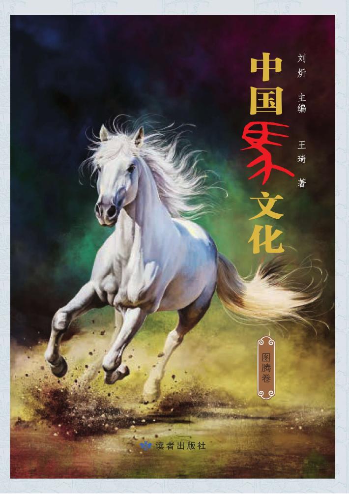 中国马文化  图腾卷 封面