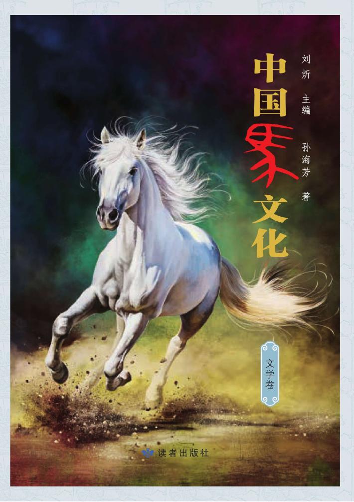 中国马文化 文学卷 封面