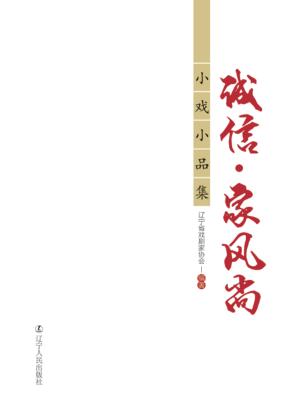 “诚信·家风尚”小戏小品集 封面