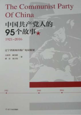 中国共产党人95个故事 封面