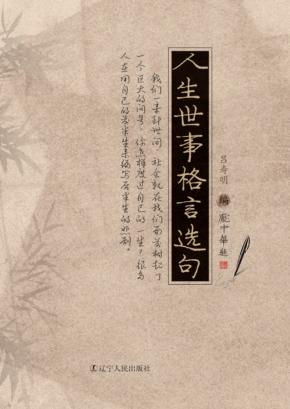 人生世事格言选句 封面