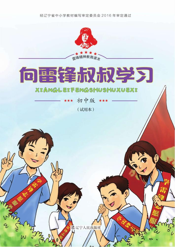 向雷锋叔叔学习 雷锋精神教育读本 初中版 封面