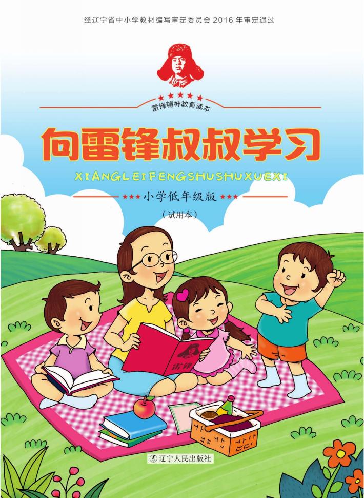 向雷锋叔叔学习 封面