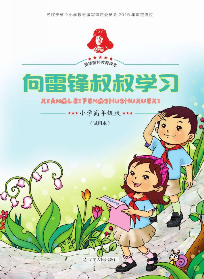 向雷锋叔叔学习  雷锋精神教育读本  小学高年级版 封面