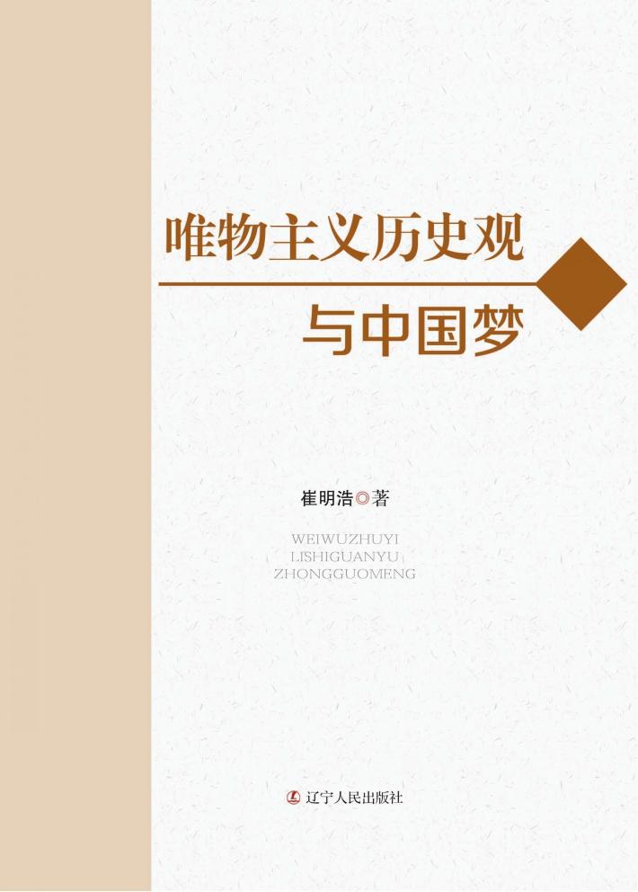 唯物主义历史观与中国梦 封面