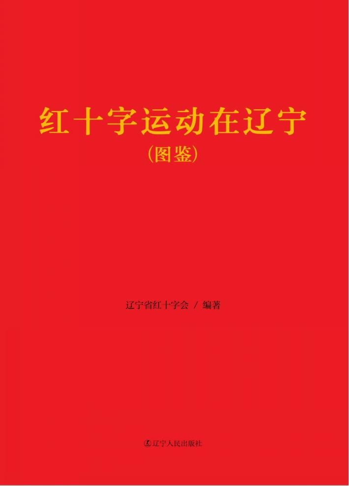 红十字运动在辽宁 封面