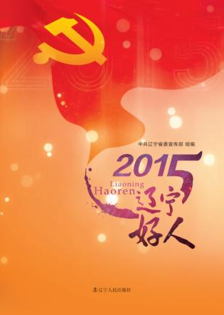 辽宁好人 封面