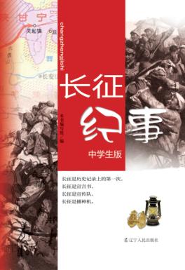 长征纪事  中学生版 封面
