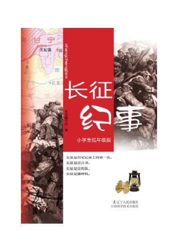 长征纪事  小学生低年级版 封面