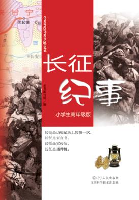 长征纪事 封面