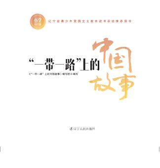 一带一路上的中国故事  小学低年版 封面