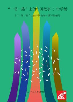 一带一路上的中国故事  中学版 封面