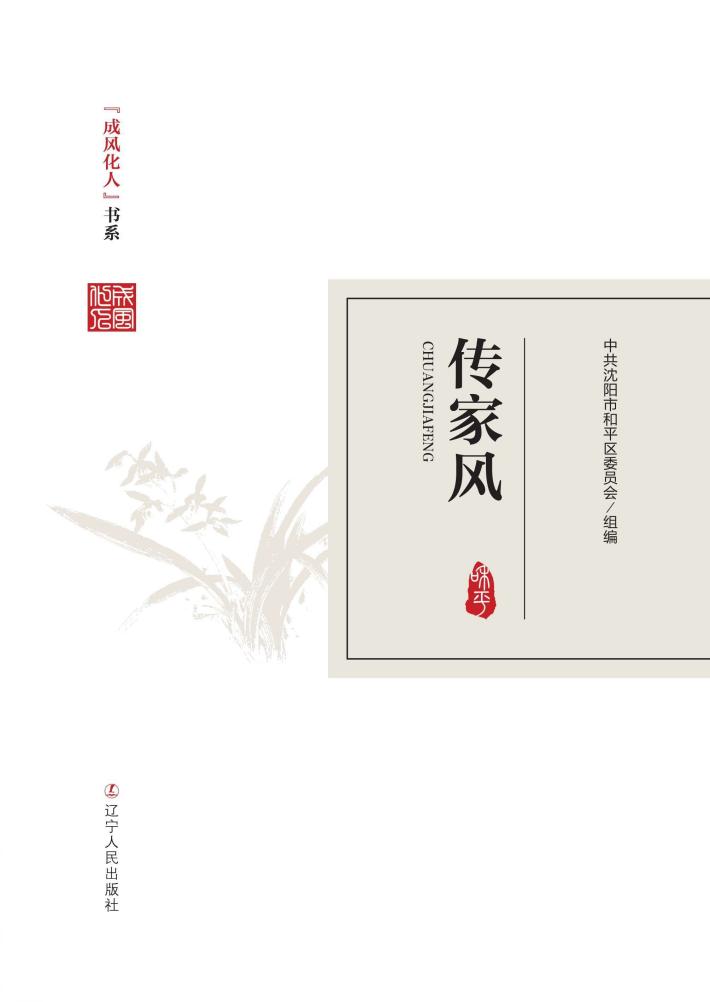 成风化人-传家风 封面