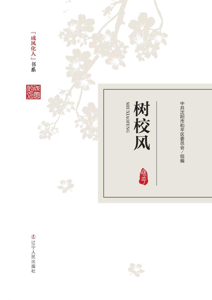 成风化人-树校风 封面