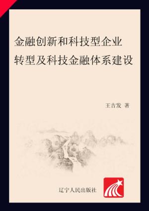 金融创新和科技型企业转型及科技金融体系建设 封面