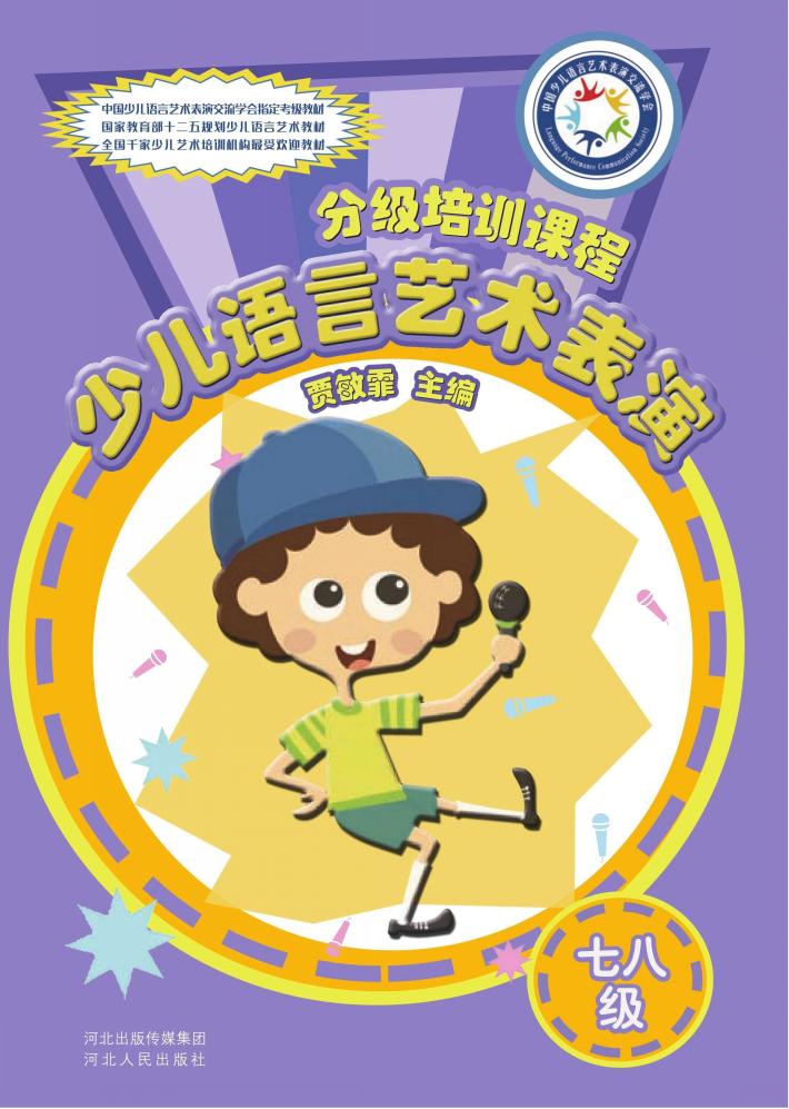 少儿语言艺术表演分级培训课程  七八级 封面