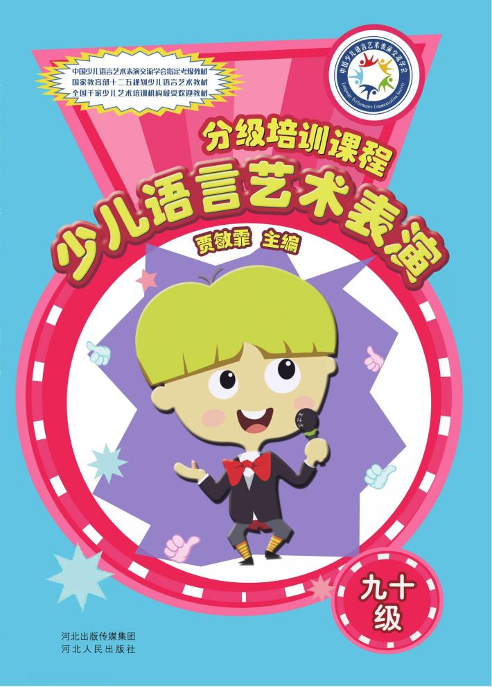 少儿语言艺术表演分级培训课程  90级 封面