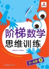 阶梯数学思维训练  2-4岁（2） 封面