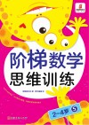 阶梯数学思维训练  2-4岁（5） 封面