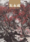 当代名家个案研究·朱永成 封面