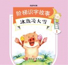 阶梯识字故事书 封面