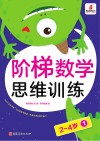 阶梯数学思维训练  2-4岁（1） 封面
