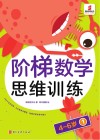 阶梯数学思维训练  4-6岁（1） 封面