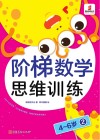 阶梯数学思维训练  4-6岁(2) 封面