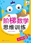 阶梯数学思维训练  4-6岁(3) 封面