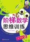 阶梯数学思维训练  4-6岁（5） 封面