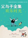 父与子全集·欢乐时光 封面