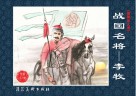 战国名将  李牧 封面