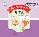 躲远“呜呜”叫的开水壶 封面