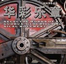 徐国华作品选  华彩乐章 封面