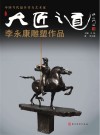 大匠之道·李永康雕塑作品 封面