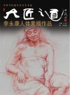 大匠之道·李永康人体素描作品 封面