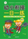 幼小衔接一日一练  数学  2  20以内的不进位、不退位、进位、退位加减法 封面