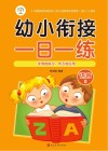 幼小衔接一日一练  语言  2  字词的练习、句子的应用 封面
