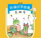 阶梯识字故事  真神奇 封面