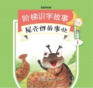 阶梯识字故事  屎壳郎的事业 封面