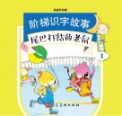 阶梯识字故事  尾巴打结的老鼠 封面