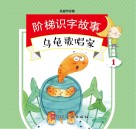阶梯识字故事  乌龟歌唱家 封面