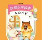 阶梯识字故事  友谊万岁 封面