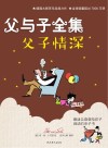 父与子全集·父子情深 封面