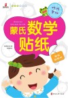 蒙氏数学贴纸  时间奥秘